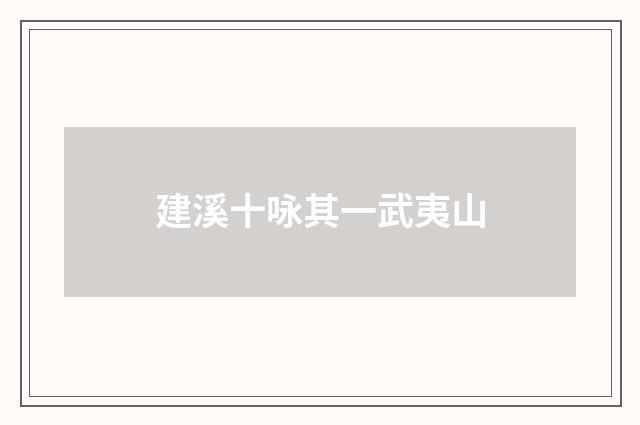 建溪十咏其一武夷山