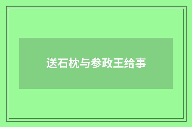 送石枕与参政王给事