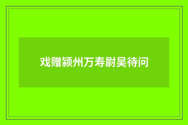 戏赠颍州万寿尉吴待问