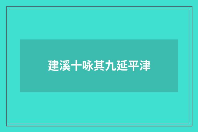 建溪十咏其九延平津