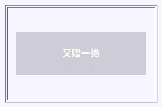 又赠一绝