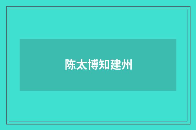 陈太博知建州