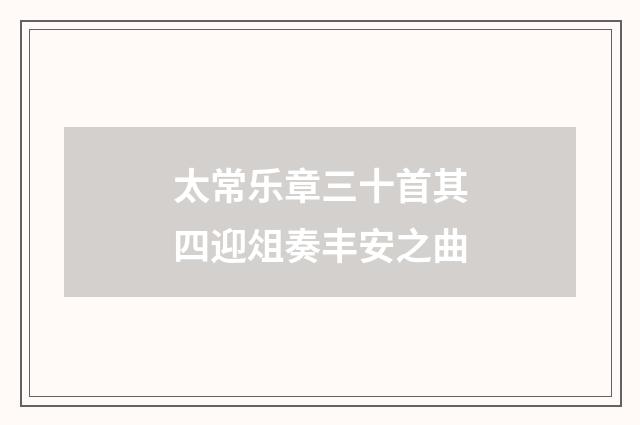 太常乐章三十首其四迎俎奏丰安之曲