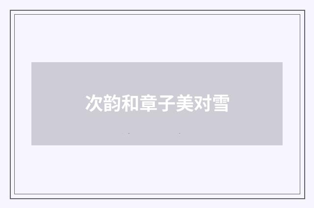次韵和章子美对雪