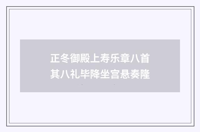 正冬御殿上寿乐章八首其八礼毕降坐宫悬奏隆