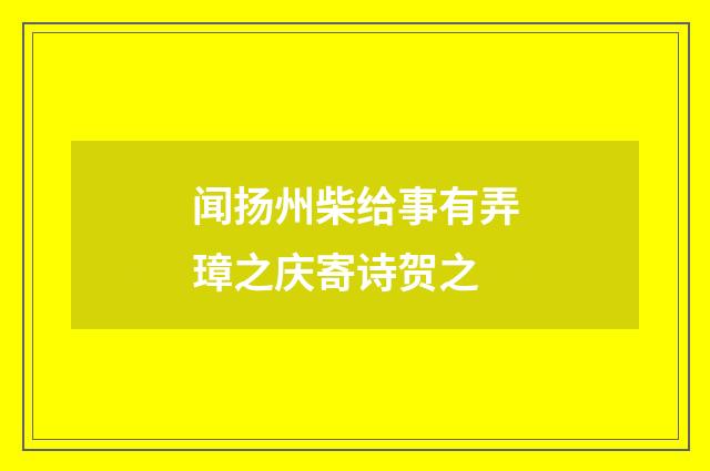闻扬州柴给事有弄璋之庆寄诗贺之