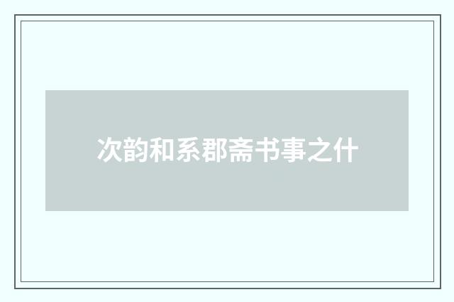 次韵和系郡斋书事之什