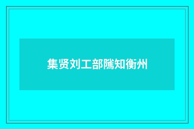 集贤刘工部隲知衡州