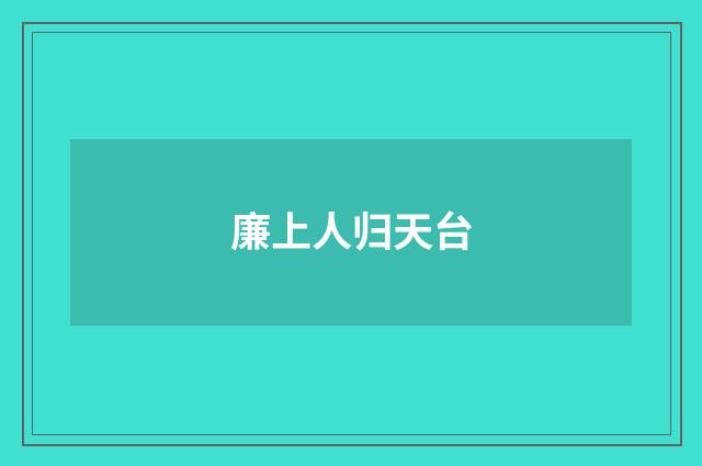 廉上人归天台
