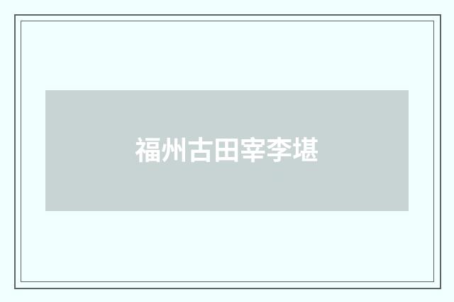 福州古田宰李堪