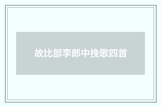 故比部李郎中挽歌四首