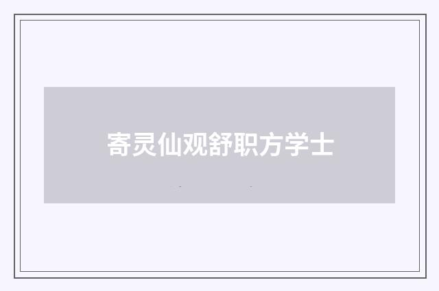 寄灵仙观舒职方学士