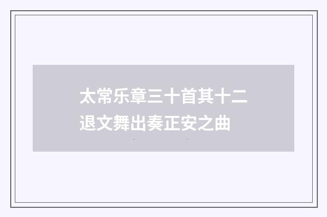 太常乐章三十首其十二退文舞出奏正安之曲