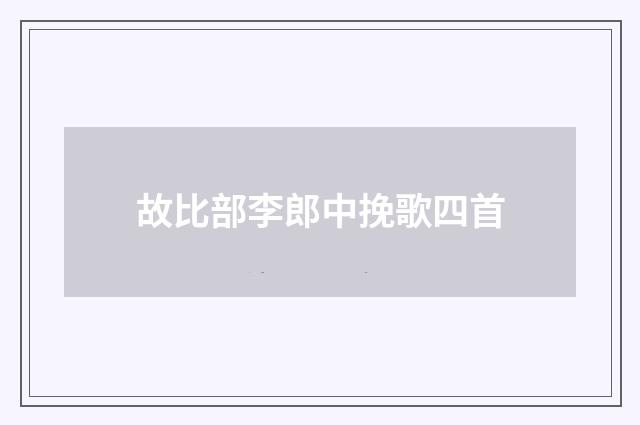 故比部李郎中挽歌四首