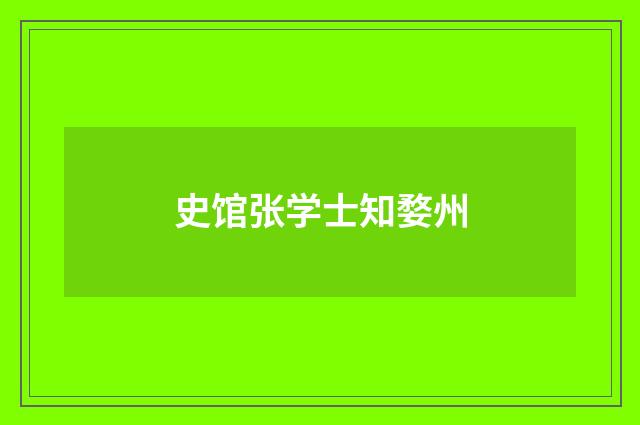 史馆张学士知婺州