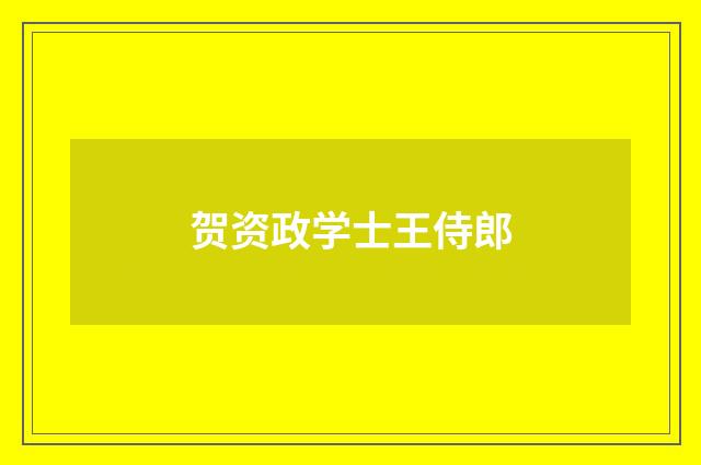 贺资政学士王侍郎
