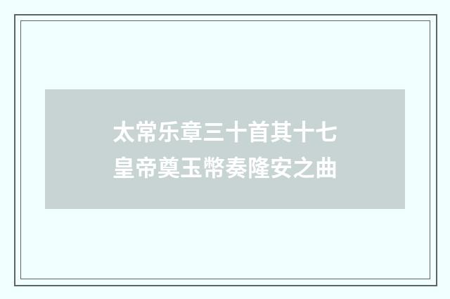 太常乐章三十首其十七皇帝奠玉幣奏隆安之曲