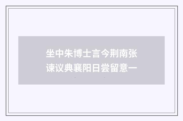 坐中朱博士言今荆南张谏议典襄阳日尝留意一