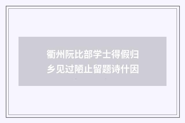 衢州阮比部学士得假归乡见过陋止留题诗什因