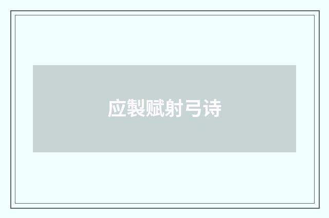 应製赋射弓诗