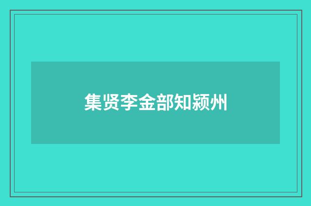 集贤李金部知颍州