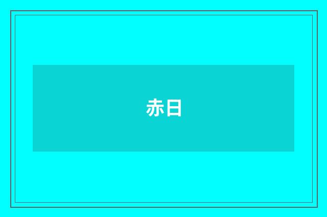 赤日