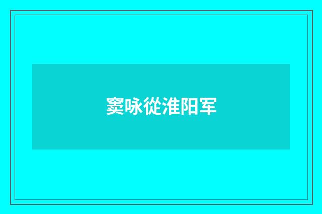 窦咏從淮阳军