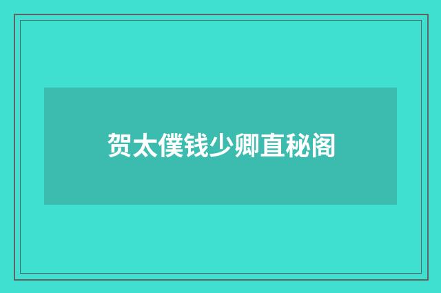 贺太僕钱少卿直秘阁