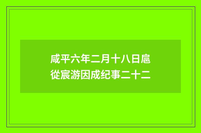 咸平六年二月十八日扈從宸游因成纪事二十二