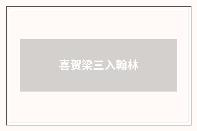 喜贺梁三入翰林