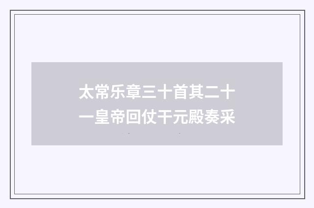 太常乐章三十首其二十一皇帝回仗干元殿奏采