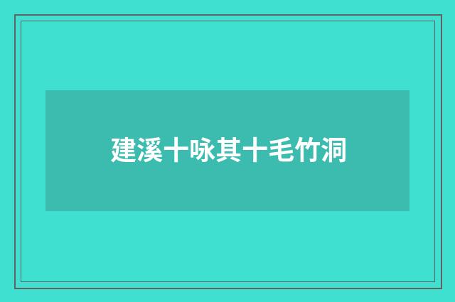 建溪十咏其十毛竹洞