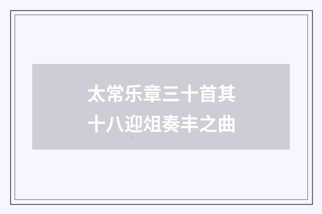 太常乐章三十首其十八迎俎奏丰之曲