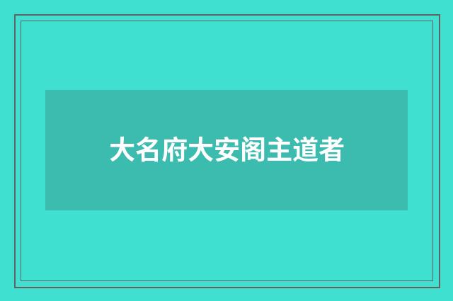 大名府大安阁主道者