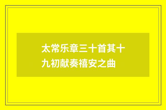 太常乐章三十首其十九初献奏禧安之曲
