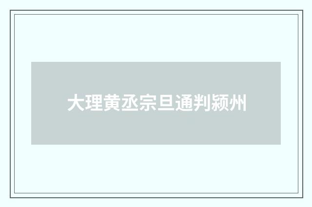 大理黄丞宗旦通判颍州