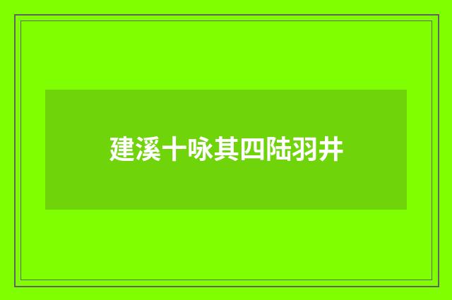 建溪十咏其四陆羽井