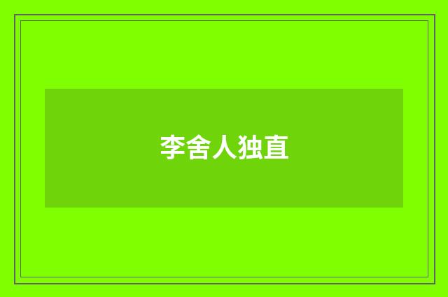 李舍人独直