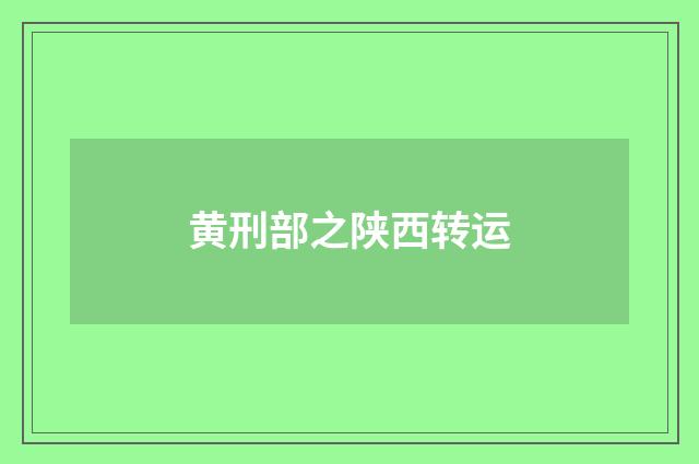 黄刑部之陕西转运