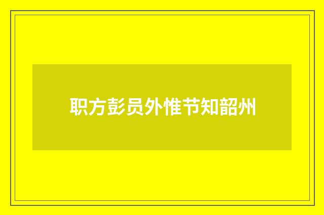 职方彭员外惟节知韶州