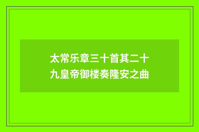 太常乐章三十首其二十九皇帝御楼奏隆安之曲