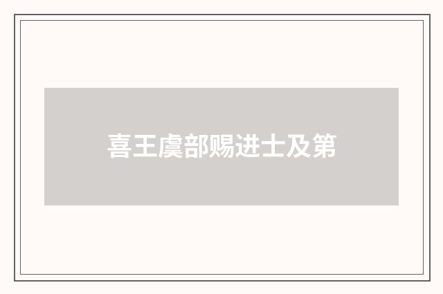 喜王虞部赐进士及第
