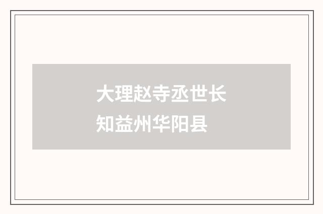 大理赵寺丞世长知益州华阳县