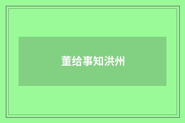 董给事知洪州