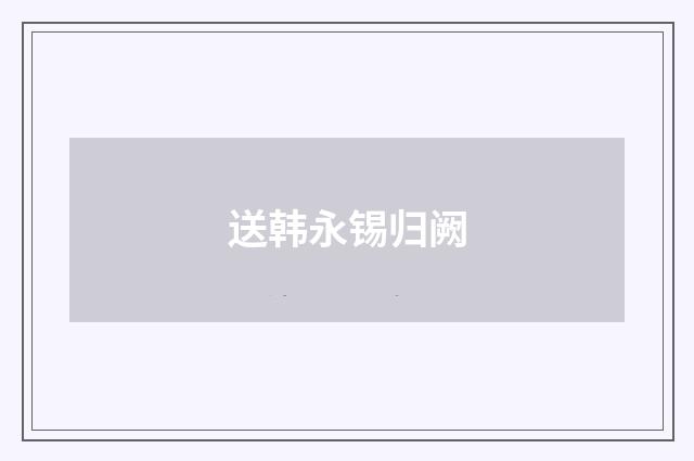 送韩永锡归阙