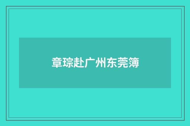 章琮赴广州东莞簿