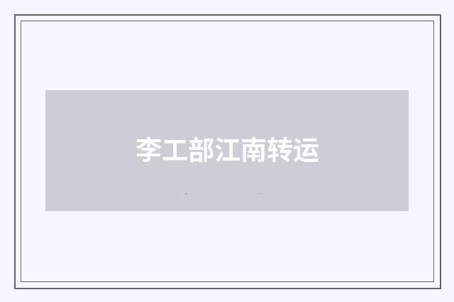 李工部江南转运