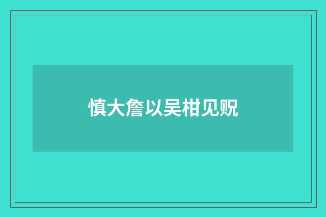 慎大詹以吴柑见贶