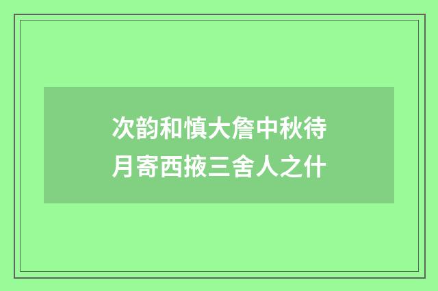 次韵和慎大詹中秋待月寄西掖三舍人之什