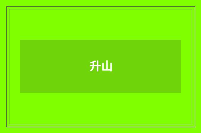 升山